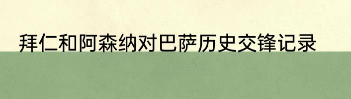 拜仁和阿森纳对巴萨历史交锋记录