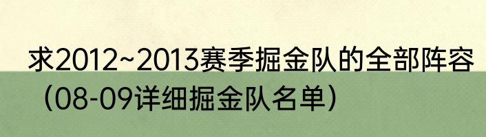 求2012~2013赛季掘金队的全部阵容（08-09详细掘金队名单）