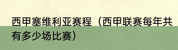 西甲塞维利亚赛程（西甲联赛每年共有多少场比赛）