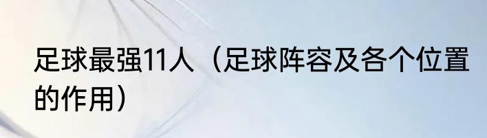 足球最强11人（足球阵容及各个位置的作用）