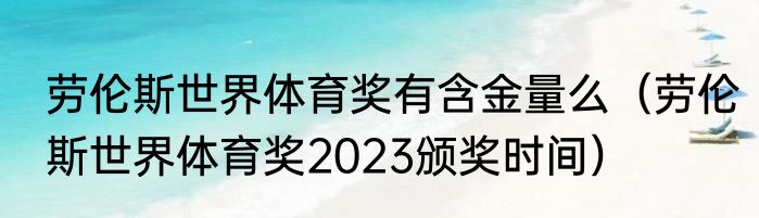 劳伦斯世界体育奖有含金量么（劳伦斯世界体育奖2023颁奖时间）