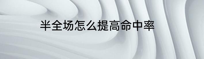 半全场怎么提高命中率