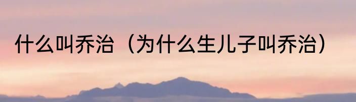 什么叫乔治（为什么生儿子叫乔治）