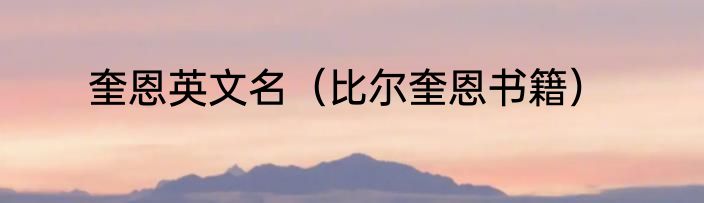 奎恩英文名（比尔奎恩书籍）