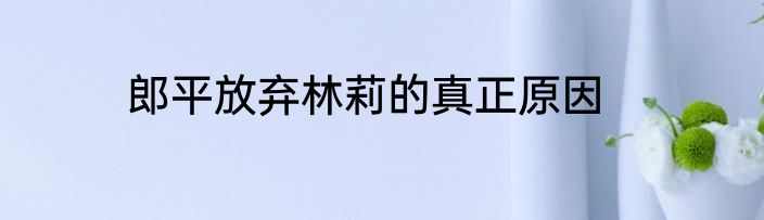 郎平放弃林莉的真正原因
