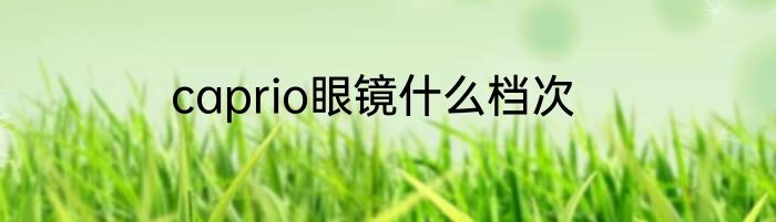 caprio眼镜什么档次