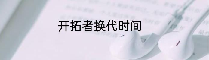 开拓者换代时间