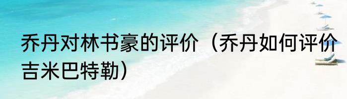 乔丹对林书豪的评价（乔丹如何评价吉米巴特勒）