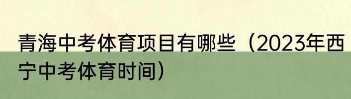 青海中考体育项目有哪些（2023年西宁中考体育时间）
