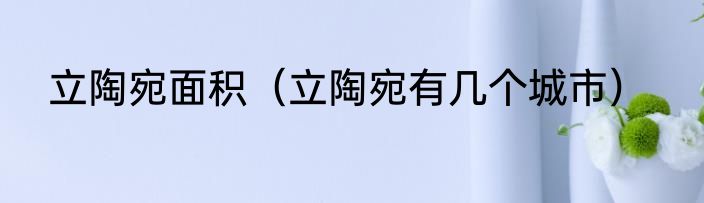 立陶宛面积（立陶宛有几个城市）