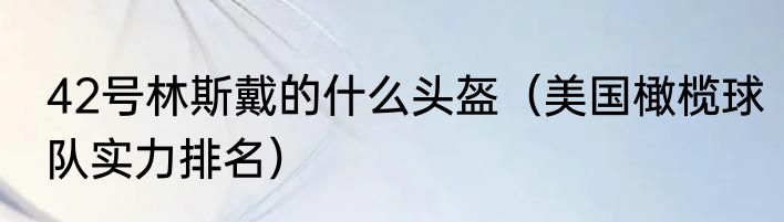 42号林斯戴的什么头盔（美国橄榄球队实力排名）