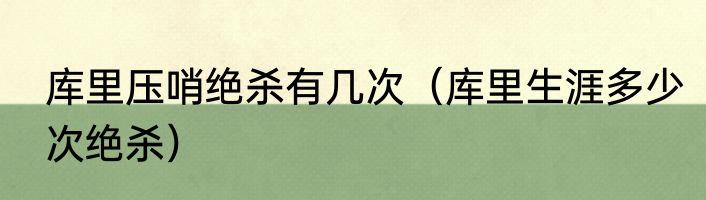 库里压哨绝杀有几次（库里生涯多少次绝杀）