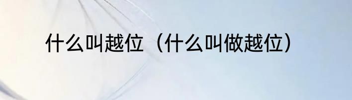 什么叫越位（什么叫做越位）