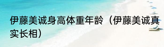 伊藤美诚身高体重年龄（伊藤美诚真实长相）