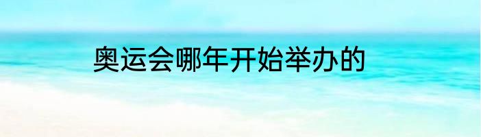 奥运会哪年开始举办的