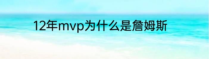 12年mvp为什么是詹姆斯