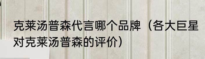 克莱汤普森代言哪个品牌（各大巨星对克莱汤普森的评价）