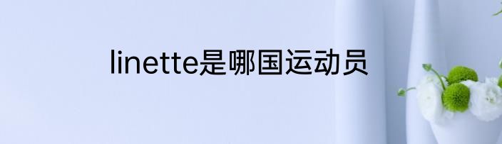 linette是哪国运动员