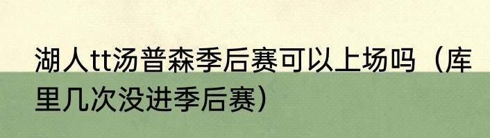 湖人tt汤普森季后赛可以上场吗（库里几次没进季后赛）