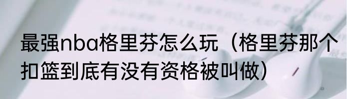 最强nba格里芬怎么玩（格里芬那个扣篮到底有没有资格被叫做）