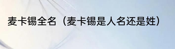 麦卡锡全名（麦卡锡是人名还是姓）