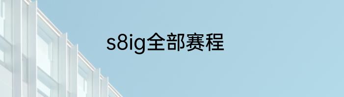 s8ig全部赛程