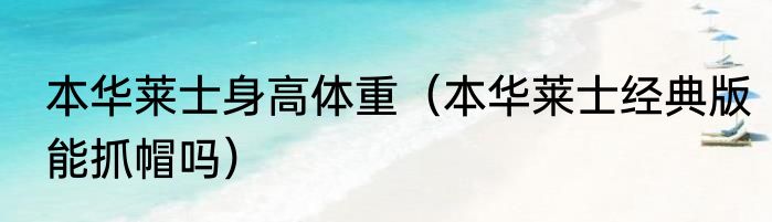 本华莱士身高体重（本华莱士经典版能抓帽吗）
