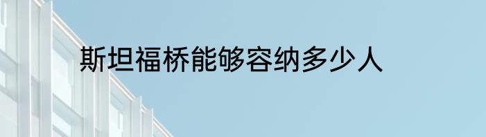 斯坦福桥能够容纳多少人