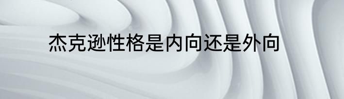 杰克逊性格是内向还是外向