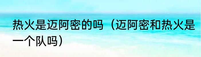 热火是迈阿密的吗（迈阿密和热火是一个队吗）