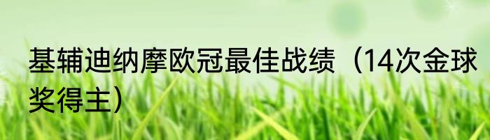 基辅迪纳摩欧冠最佳战绩（14次金球奖得主）