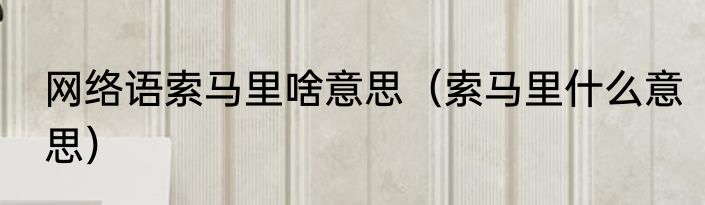 网络语索马里啥意思（索马里什么意思）