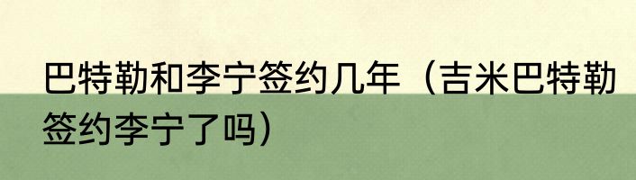 巴特勒和李宁签约几年（吉米巴特勒签约李宁了吗）