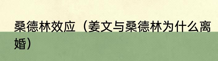 桑德林效应（姜文与桑德林为什么离婚）