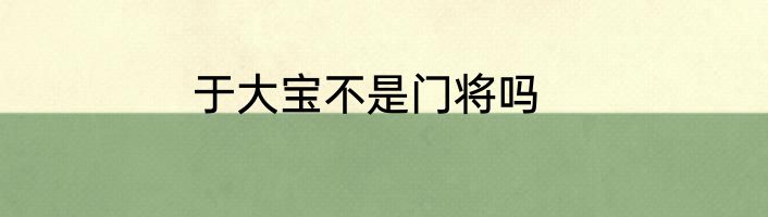 于大宝不是门将吗