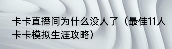 卡卡直播间为什么没人了（最佳11人卡卡模拟生涯攻略）