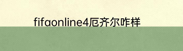 fifaonline4厄齐尔咋样