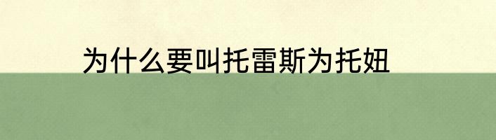 为什么要叫托雷斯为托妞