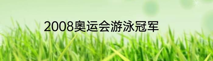 2008奥运会游泳冠军