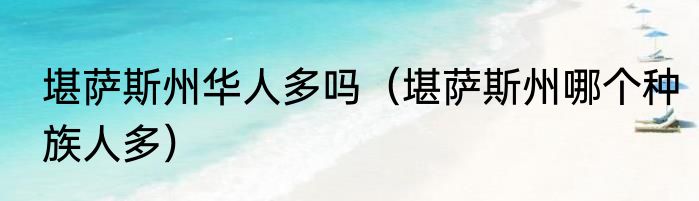 堪萨斯州华人多吗（堪萨斯州哪个种族人多）