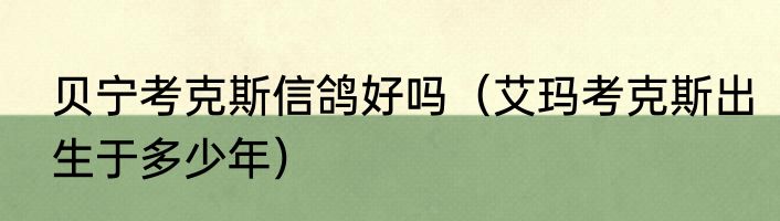 贝宁考克斯信鸽好吗（艾玛考克斯出生于多少年）