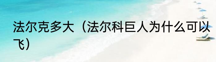法尔克多大（法尔科巨人为什么可以飞）