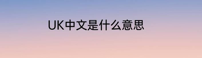UK中文是什么意思