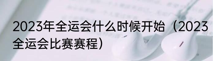 2023年全运会什么时候开始（2023全运会比赛赛程）