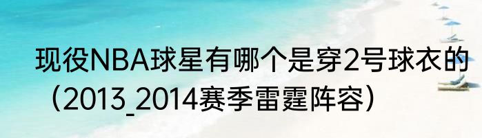 现役NBA球星有哪个是穿2号球衣的（2013_2014赛季雷霆阵容）