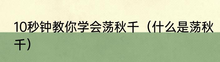 10秒钟教你学会荡秋千（什么是荡秋千）