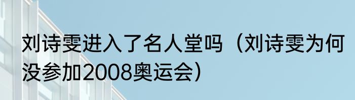 刘诗雯进入了名人堂吗（刘诗雯为何没参加2008奥运会）