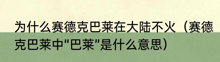 为什么赛德克巴莱在大陆不火（赛德克巴莱中“巴莱”是什么意思）
