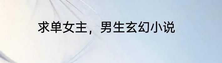 求单女主，男生玄幻小说