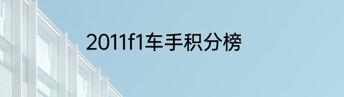2011f1车手积分榜